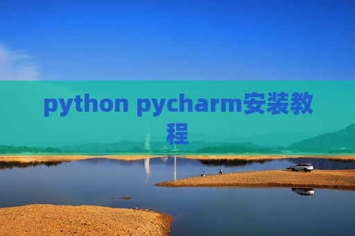 python pycharm安装教程